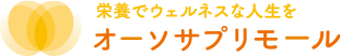 オーソサプリモール