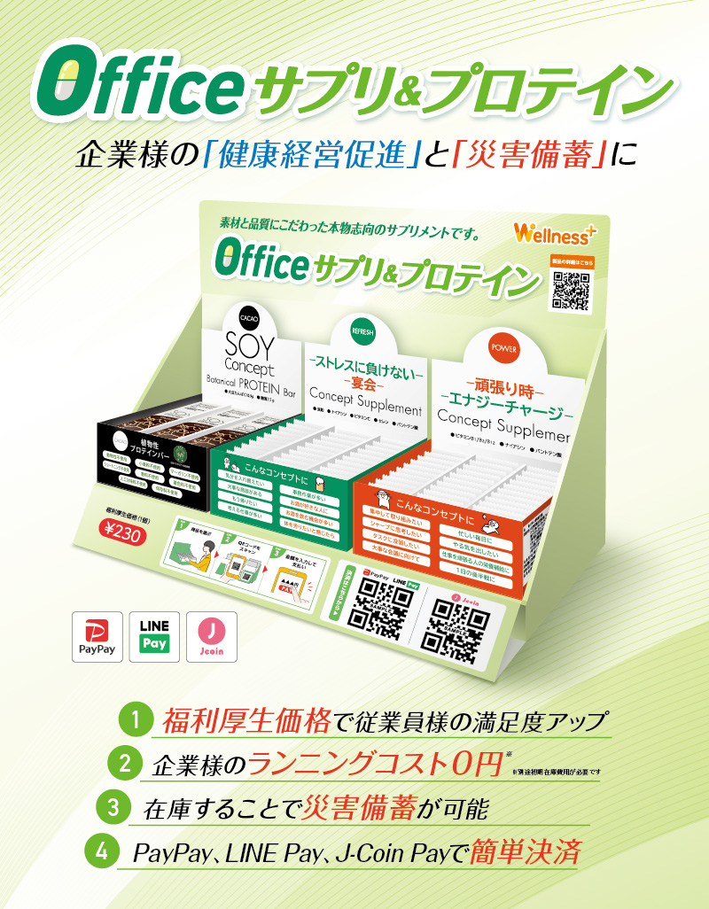 Officeサプリ＆プロテイン