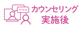 カウンセリング実施後