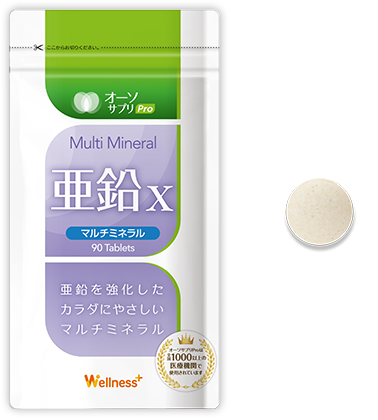 マルチミネラル亜鉛Ｘ